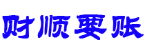 肥城债务追讨催收公司